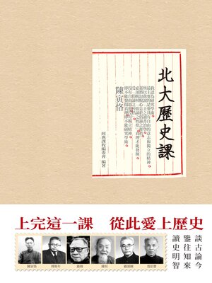 cover image of 北大歷史課
